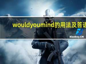 would you mind的用法及答语