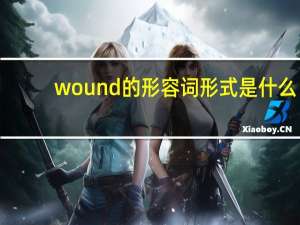 wound的形容词形式是什么