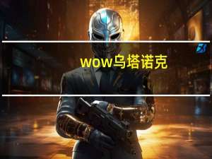 wow乌塔诺克（乌塔诺克）