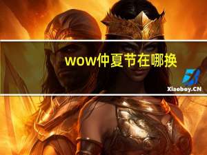 wow仲夏节在哪换（wow仲夏节）