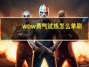 wow勇气试炼怎么单刷