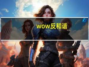 wow 反和谐（WOW反和谐命令）