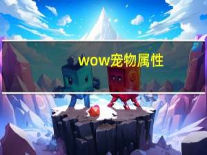 wow宠物属性