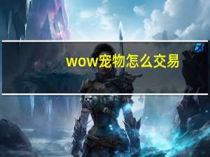 wow宠物怎么交易