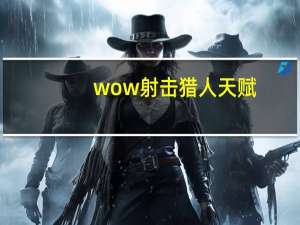 wow射击猎人天赋（wow射击猎人天赋）