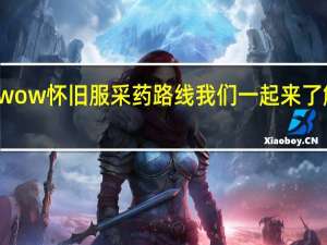 wow怀旧服采药路线 我们一起来了解一下