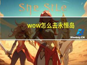 wow怎么去永恒岛（WOW怎么去永恒岛 wow 魔兽世界 5.4 永恒岛如何去？去了一次 回来再去 怎么去 魔兽世界永恒岛出来怎么回去 wow怎么去永恒岛 魔兽世界5．4永恒岛怎么去啊 魔兽世界 新号）