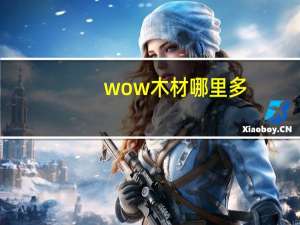 wow木材哪里多
