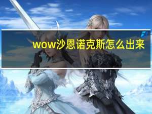 wow沙恩诺克斯怎么出来（《魔兽世界》一砂一世界25H沙恩诺克斯视频攻略）