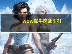 wow犀牛肉哪里打