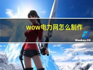 wow电力网怎么制作（wow电力网）