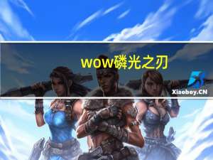 wow磷光之刃（wow磷光石幼龙）