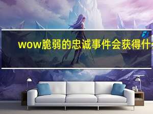 wow脆弱的忠诚事件会获得什么（魔兽7.0便携式邪能散播器玩具介绍）