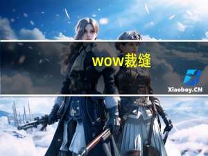 wow裁缝（wow裁缝）