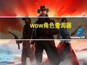 wow角色查询器（wow角色查询）