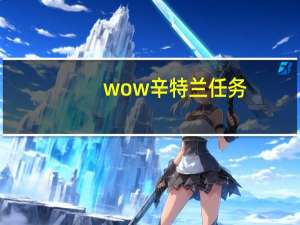 wow辛特兰任务（wow辛特兰怎么去）