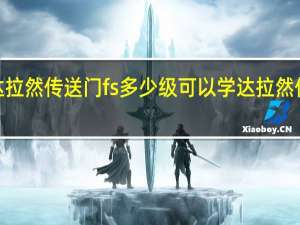 wow达拉然传送门fs多少级可以学 达拉然传送门在哪学