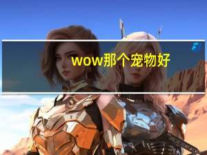 wow那个宠物好