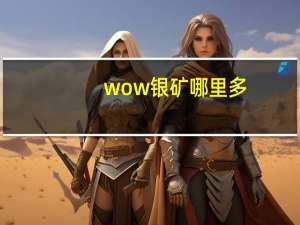 wow银矿哪里多