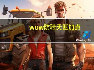 wow防骑天赋加点（wow防骑天赋）