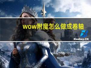 wow附魔怎么做成卷轴（wow附魔）