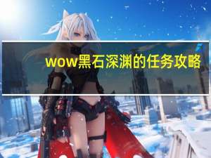 wow黑石深渊的任务攻略（wow黑石深渊入口）