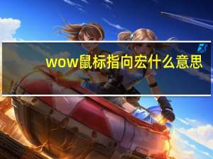 wow鼠标指向宏什么意思（wow鼠标指向施法宏）
