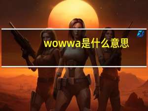 wowwa是什么意思（woww）