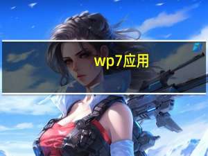 wp7应用（wp7有前景吗）
