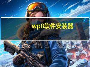 wp8软件安装器（wp8软件）