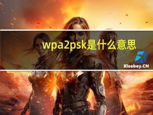 wpa2 psk是什么意思？