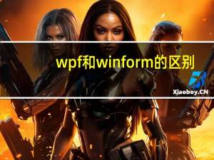 wpf和winform的区别