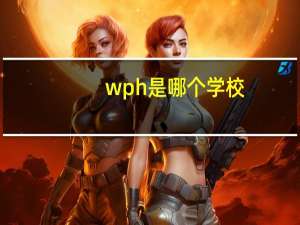 wph是哪个学校