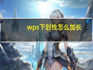 wps下划线怎么加长