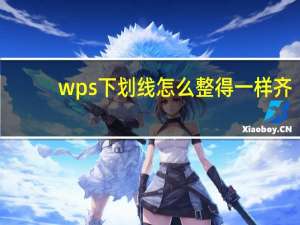wps下划线怎么整得一样齐