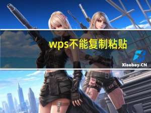 wps不能复制粘贴（不能复制粘贴）
