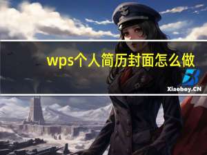 wps个人简历封面怎么做（个人简历封面怎么做）