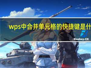 wps中合并单元格的快捷键是什么（wps合并单元格的快捷键）