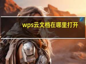 wps云文档在哪里打开