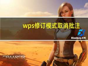 wps修订模式取消批注（wps修订模式怎么取消）