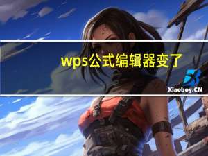 wps公式编辑器变了（wps公式编辑器不能用）