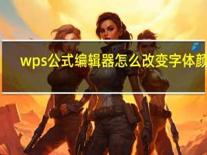 wps公式编辑器怎么改变字体颜色（wps公式编辑器）