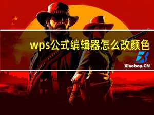 wps公式编辑器怎么改颜色（wps公式编辑器）
