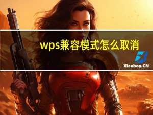 wps兼容模式怎么取消（wps兼容模式怎么设置）