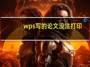 wps写的论文没法打印