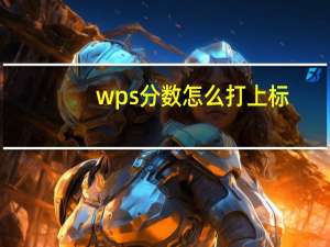 wps分数怎么打上标（wps分数怎么打）