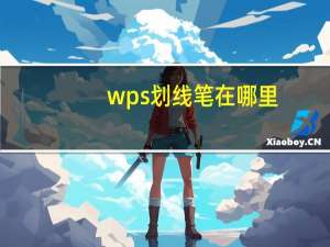 wps划线笔在哪里