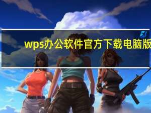 wps办公软件官方下载电脑版（呼叫死软件）