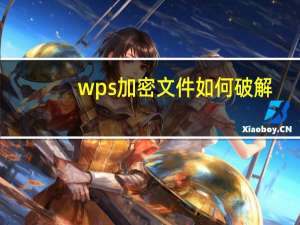wps加密文件如何破解（360压缩加密文件破解）