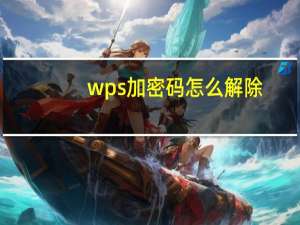 wps加密码怎么解除（wps加密）